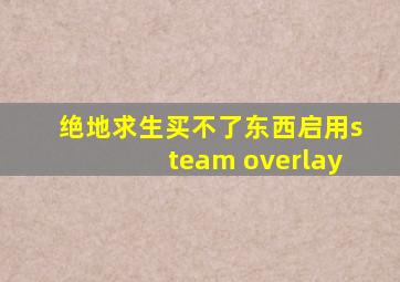 绝地求生买不了东西启用steam overlay